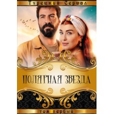 Полярная звезда / Полярная звезда: Первая любовь / Kuzey Yildizi (1 сезон)